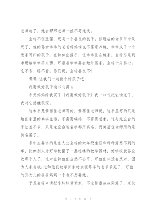 我要做好孩子读书心得10篇.docx