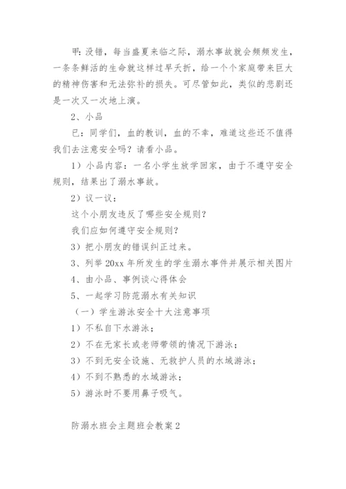 防溺水班会主题班会教案.docx