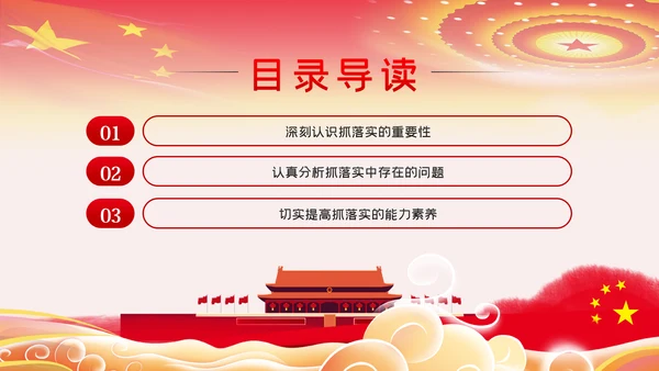 真抓实干狠抓落实求真务实抓落实党课PPT模板