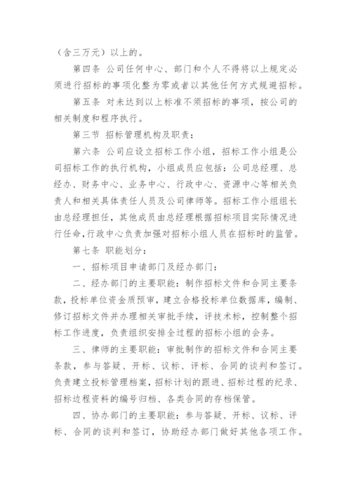 公司招投标管理制度.docx