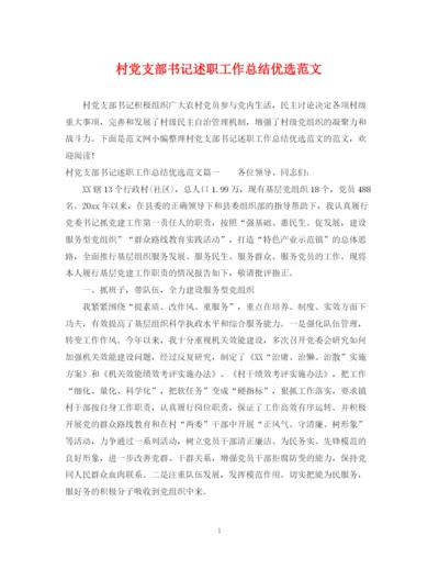 精编之村党支部书记述职工作总结优选范文.docx