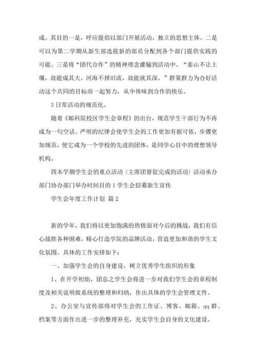 有关学生会年度工作计划锦集五篇.docx