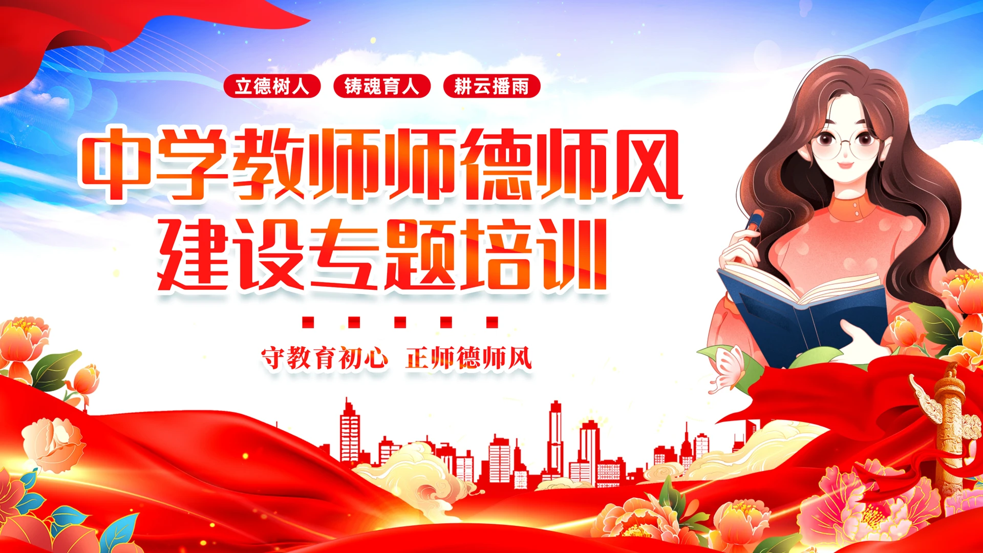 红色大气党政风中学师德师风建设专题培训动态PPT