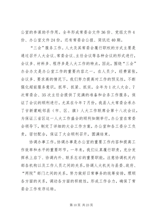 人大常委会办公室工作总结.docx