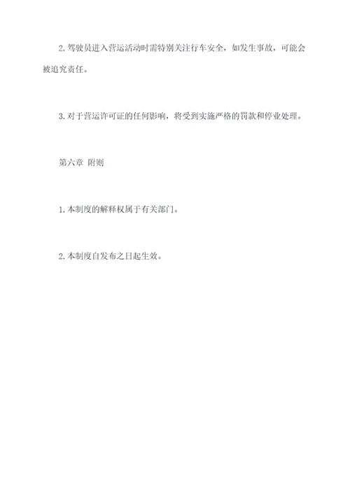 乡村客运车辆管理制度