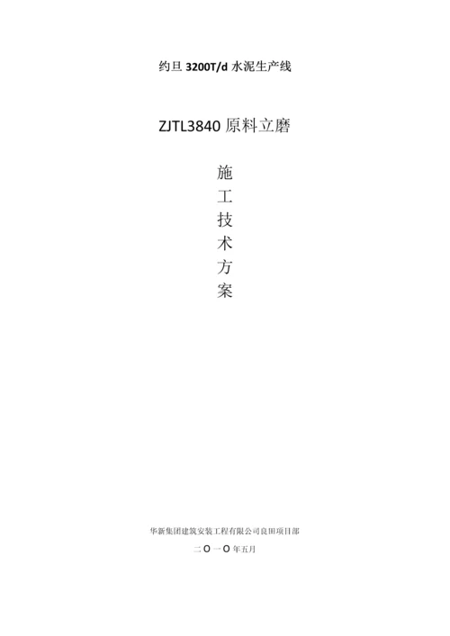 原料立磨施工技术方案.docx