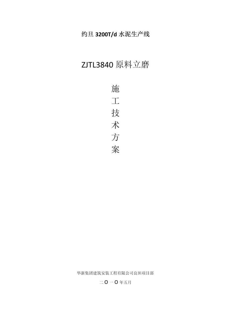 原料立磨施工技术方案.docx