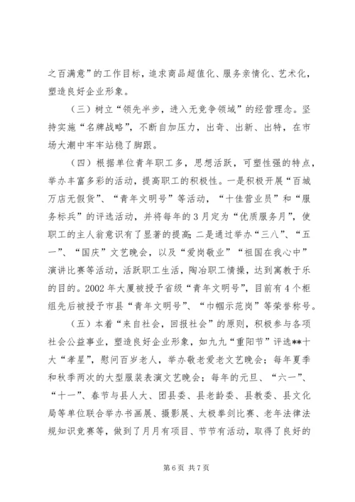 供销大厦市级思想政治工作优秀企业申报材料 (7).docx