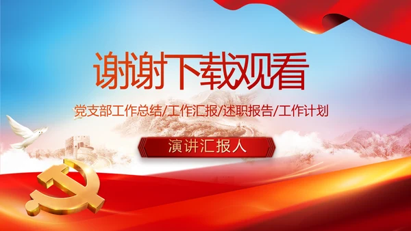 红色基层党建党支部年终工作述职PPT