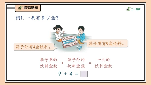 【课堂无忧】人教版一年级上册-5.1 9加几（课件）