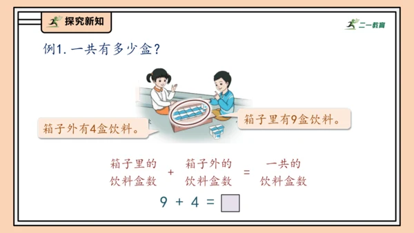 【课堂无忧】人教版一年级上册-5.1 9加几（课件）