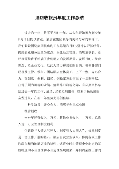 酒店收银员年度工作总结.docx