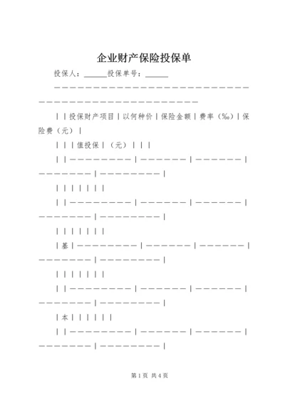 企业财产保险投保单 (6).docx