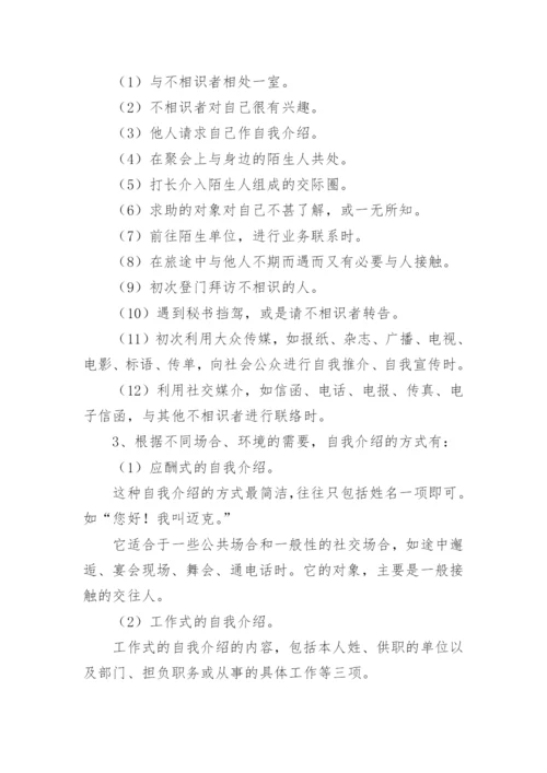 自我介绍礼仪.docx