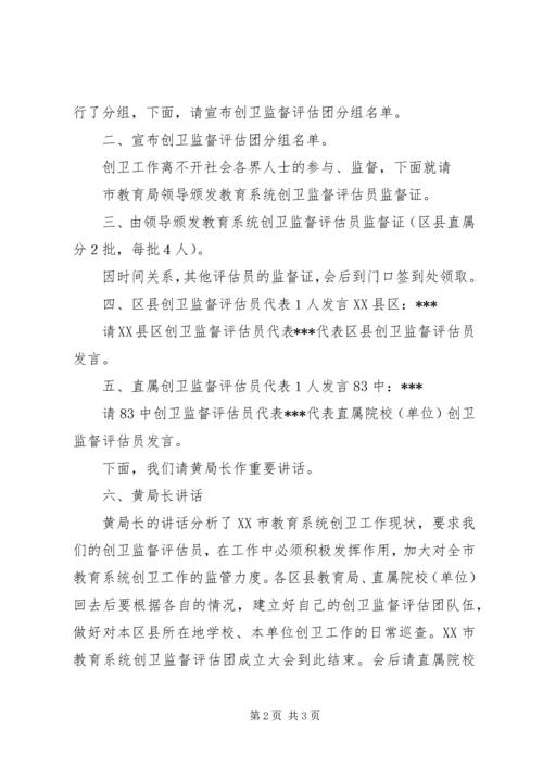 在全市教育系统监督评估团成立大会上的主持词 (3).docx