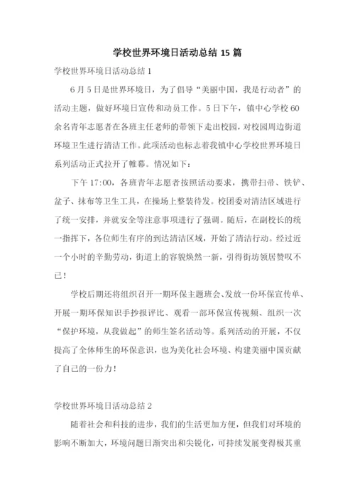 学校世界环境日活动总结15篇.docx