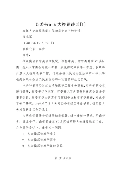 县委书记人大换届讲话[1] (3).docx