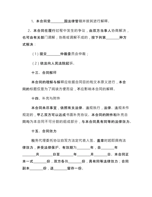 税务代理合同3篇