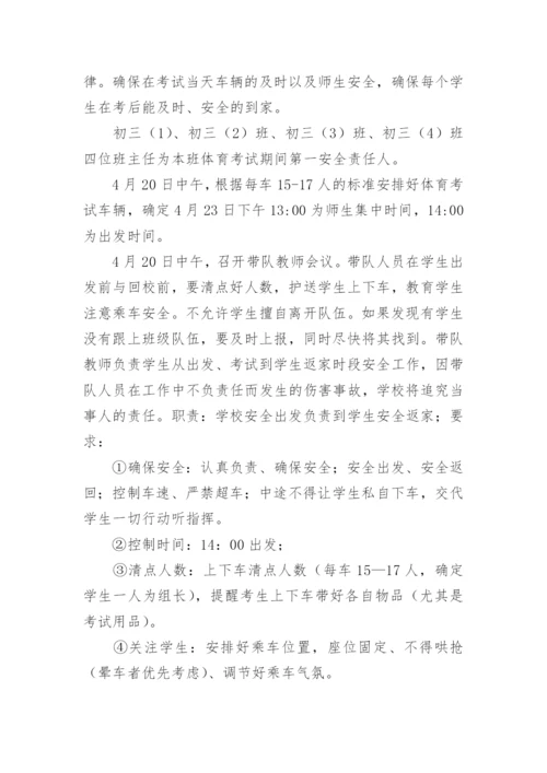 中学中考考点事件应急预案.docx