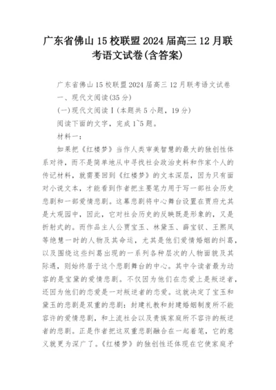 广东省佛山15校联盟2024届高三12月联考语文试卷(含答案).docx