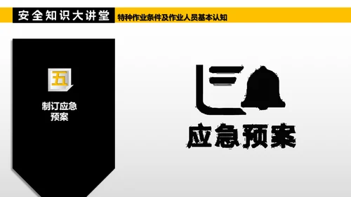 特种作业人员基本认知PPT模板