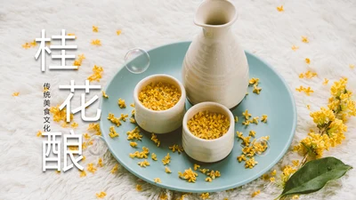 传统美食文化桂花酒酿宣传简介动态PPT模板