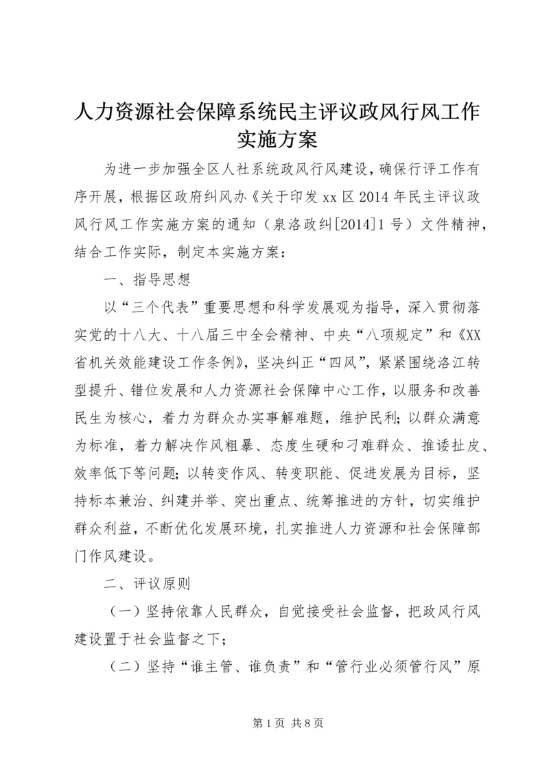 人力资源社会保障系统民主评议政风行风工作实施方案精编.docx