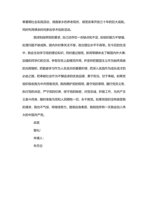 入党申请书范文标准