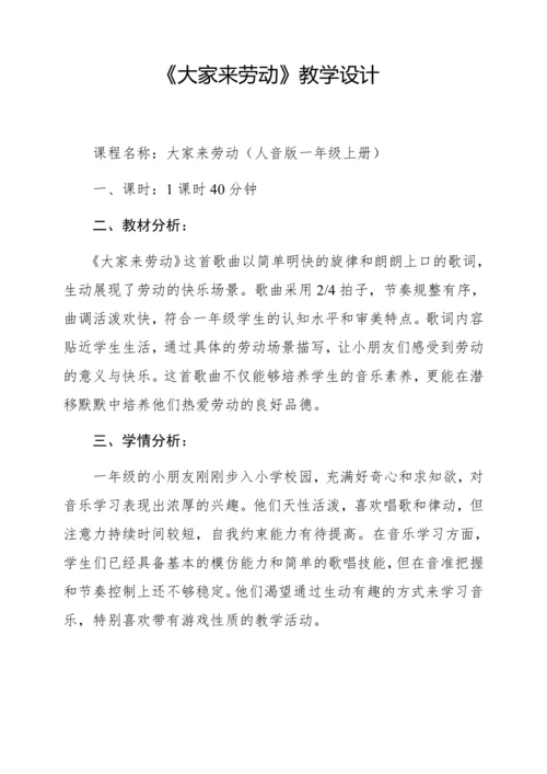 【新教材】人音版一年级上册第五单元唱歌 大家来劳动  教学设计