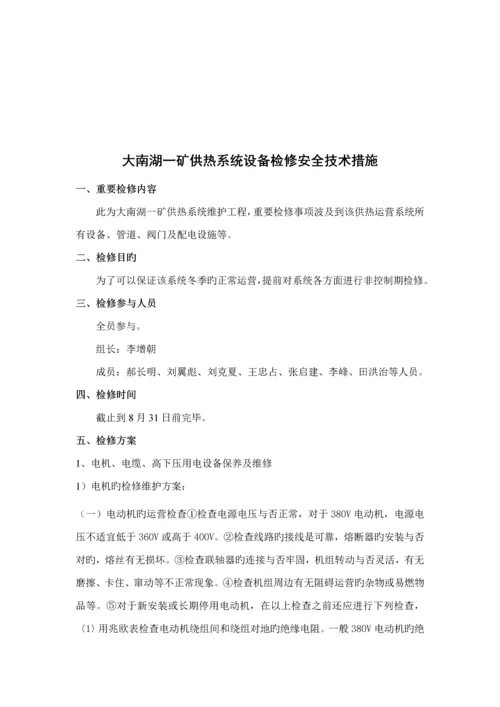 供热维护综合施工专题方案修改.docx