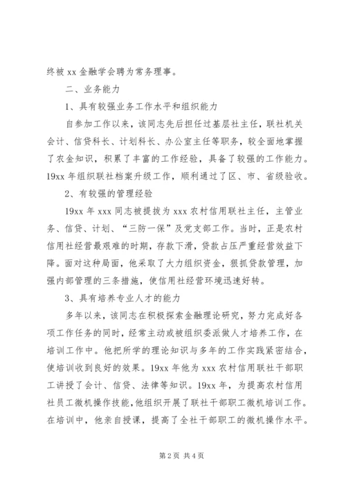 信用社X同志晋升高级经济师的考核意见 (4).docx