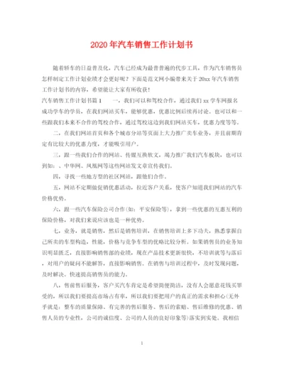 精编之年汽车销售工作计划书.docx