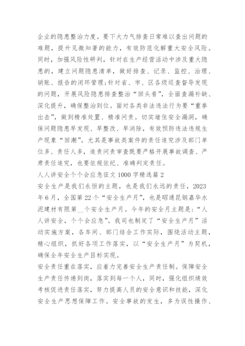 人人讲安全个个会应急征文1000字十篇.docx