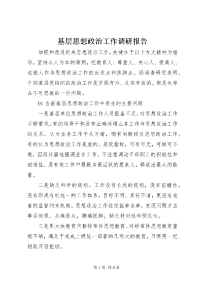 基层思想政治工作调研报告.docx