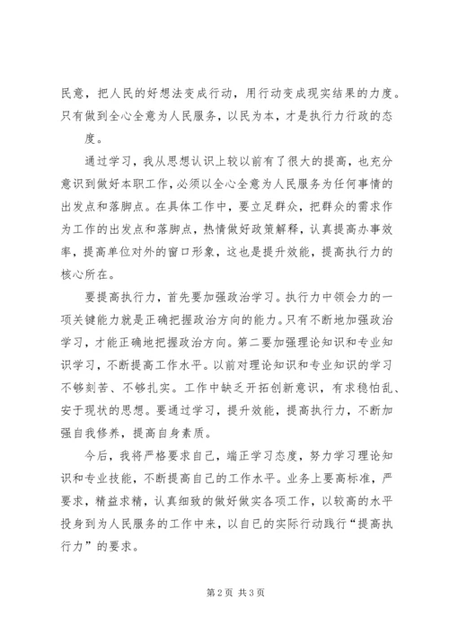 学习“提高执行力”的心得体会_2.docx