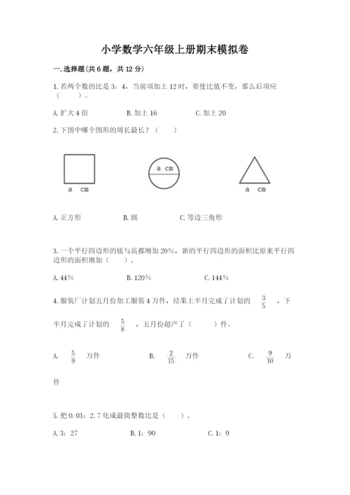 小学数学六年级上册期末模拟卷含答案【精练】.docx