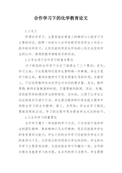 合作学习下的化学教育论文.docx