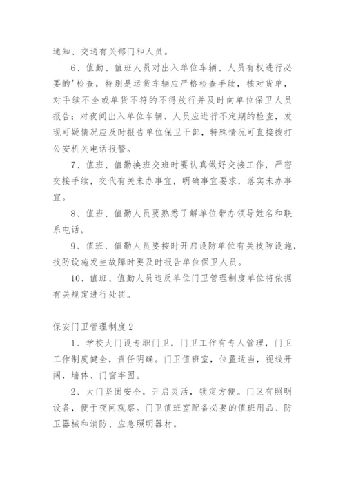 保安门卫管理制度.docx