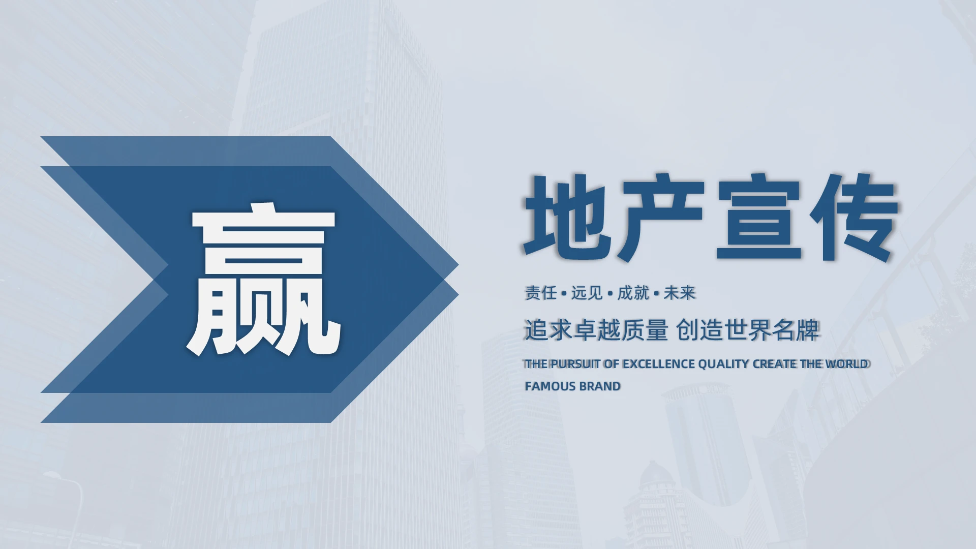 蓝色商务风地产宣传追求卓越品质创造世界名牌营销PPT地产宣传画册