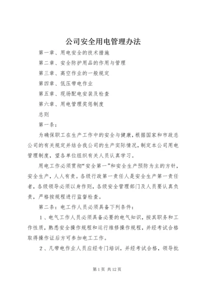 公司安全用电管理办法 (5).docx