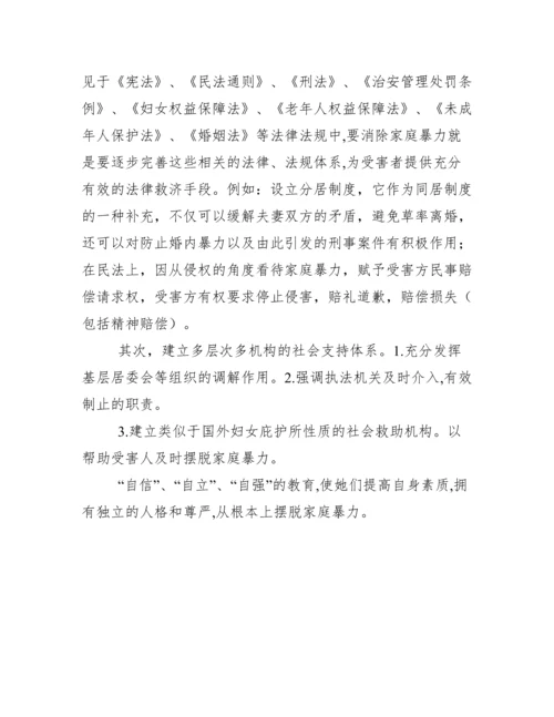 家庭暴力问题浅析毕业论文 家庭暴力法律分析论文.docx