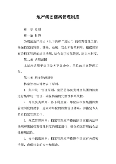 地产集团档案管理制度