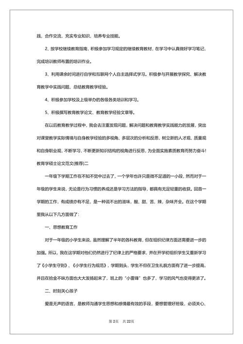 教育学硕士论文范文七篇