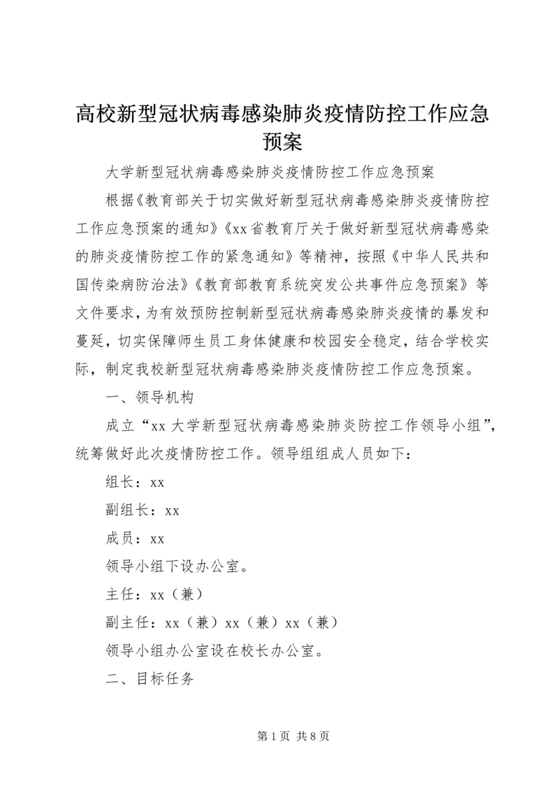 高校新型冠状病毒感染肺炎疫情防控工作应急预案.docx