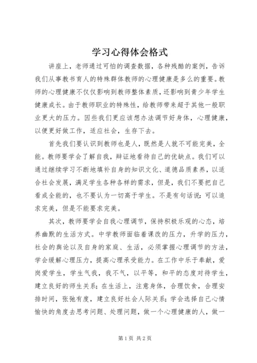 学习心得体会格式.docx