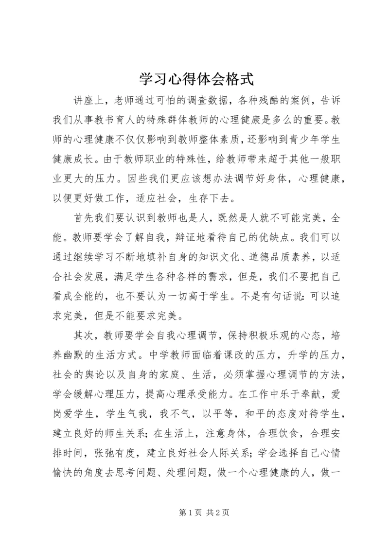 学习心得体会格式.docx