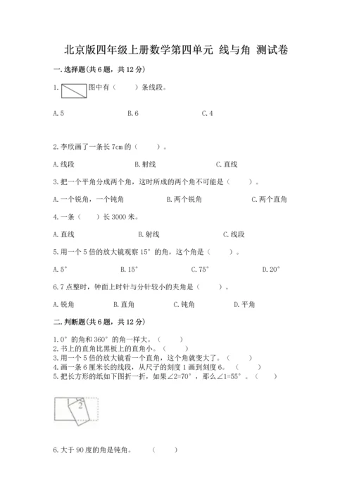 北京版四年级上册数学第四单元 线与角 测试卷【名校卷】.docx
