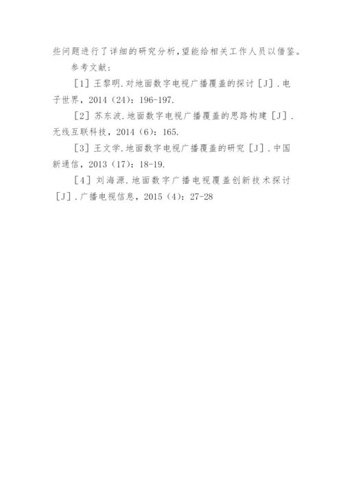 地面数字电视广播覆盖研究论文.docx