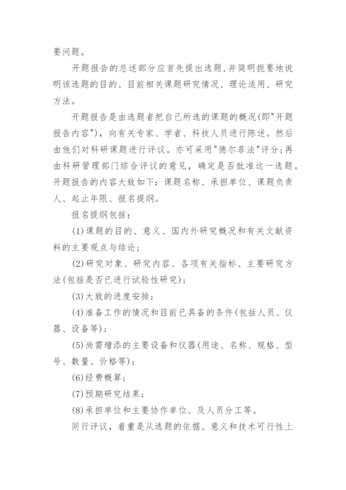 毕业论文开题报告精选.docx