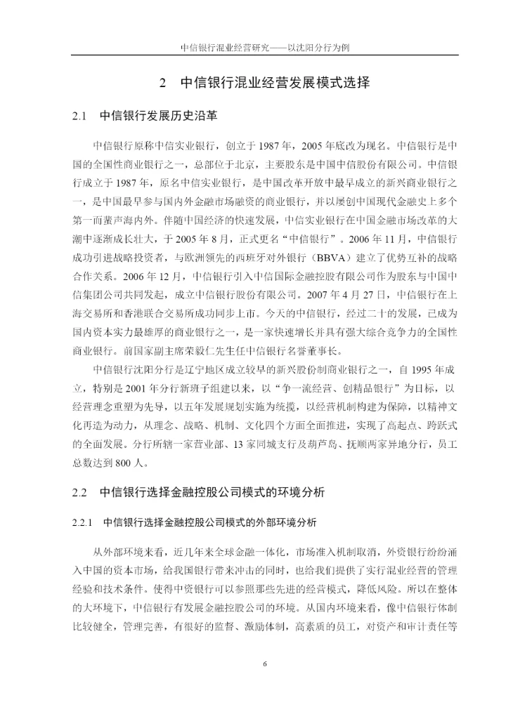 中信银行混业经营研究——以沈阳分行为例论文终稿.docx